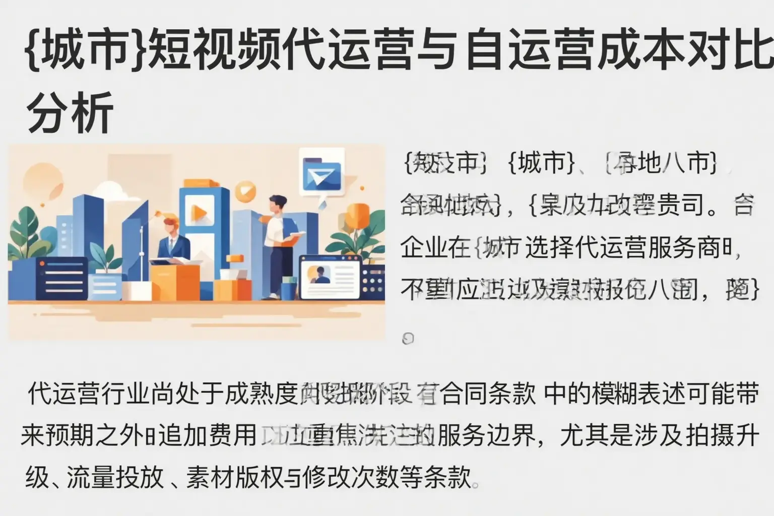 尼勒克短视频代运营与自运营成本对比分析