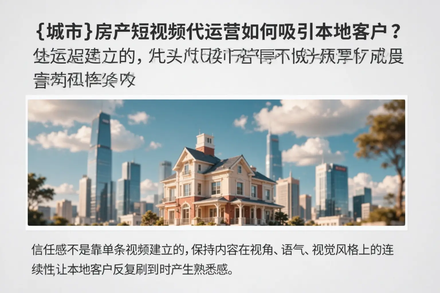 尼勒克房产短视频代运营如何吸引本地客户?
