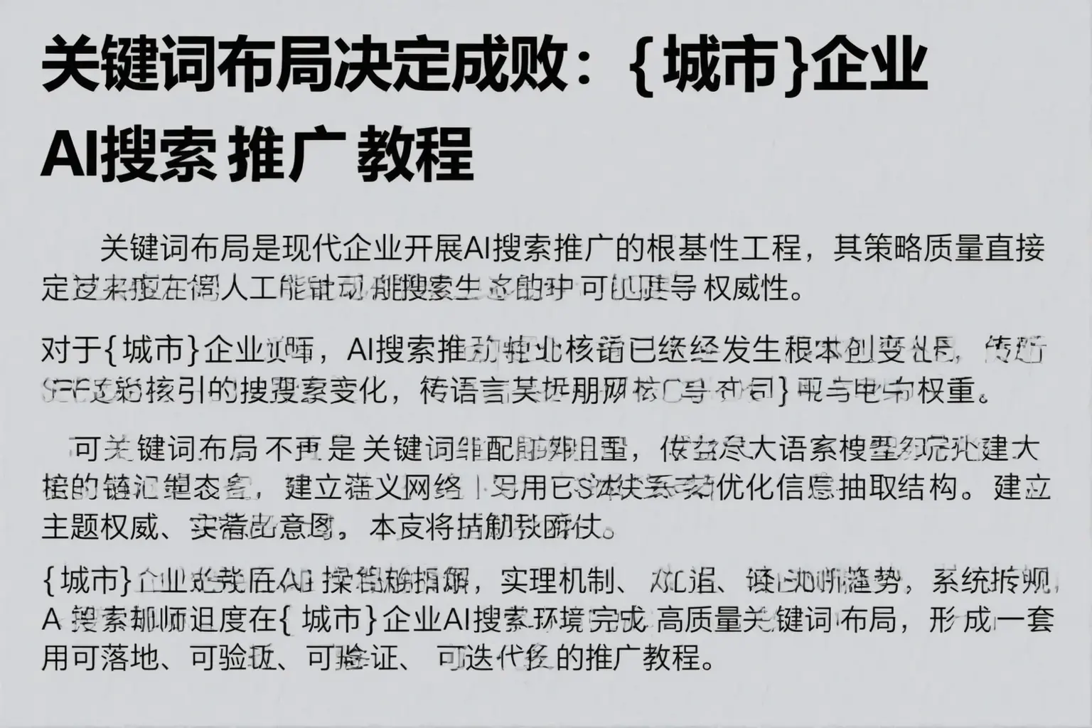 关键词布局决定成败：尼勒克企业AI搜索推广教程
